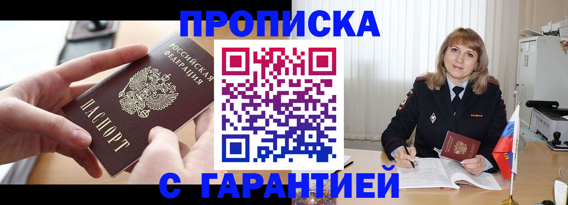 прописка законно в Алейске